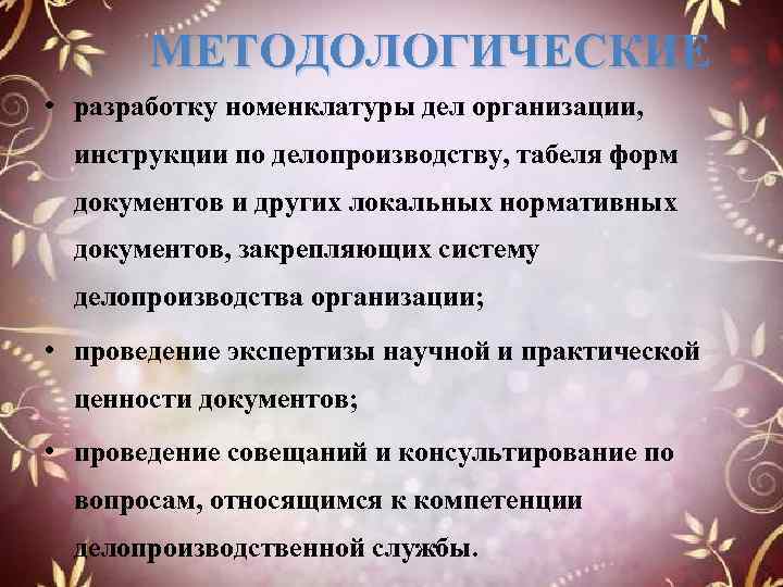 МЕТОДОЛОГИЧЕСКИЕ • разработку номенклатуры дел организации, инструкции по делопроизводству, табеля форм документов и других