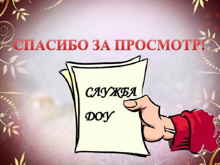 СПАСИБО ЗА ПРОСМОТР! СЛУЖБА ДОУ 