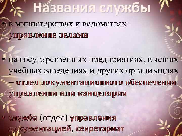 Названия службы • в министерствах и ведомствах - управление делами • на государственных предприятиях,