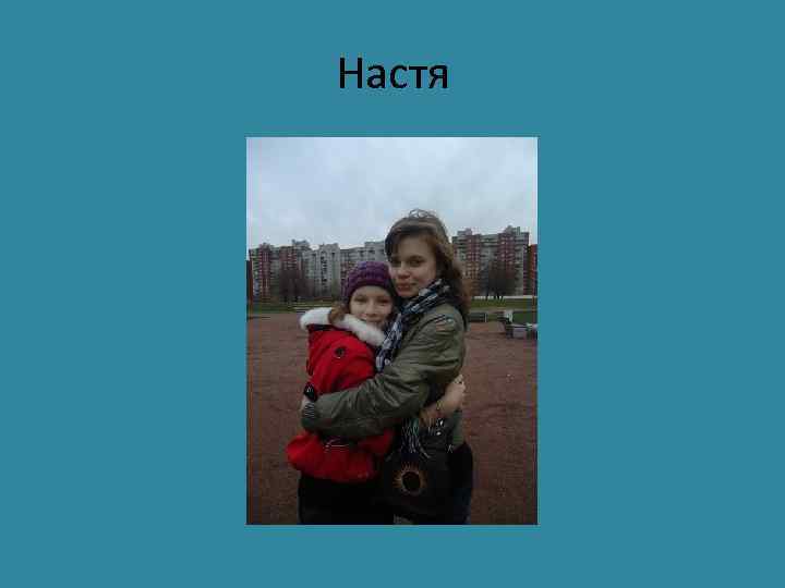 Настя 