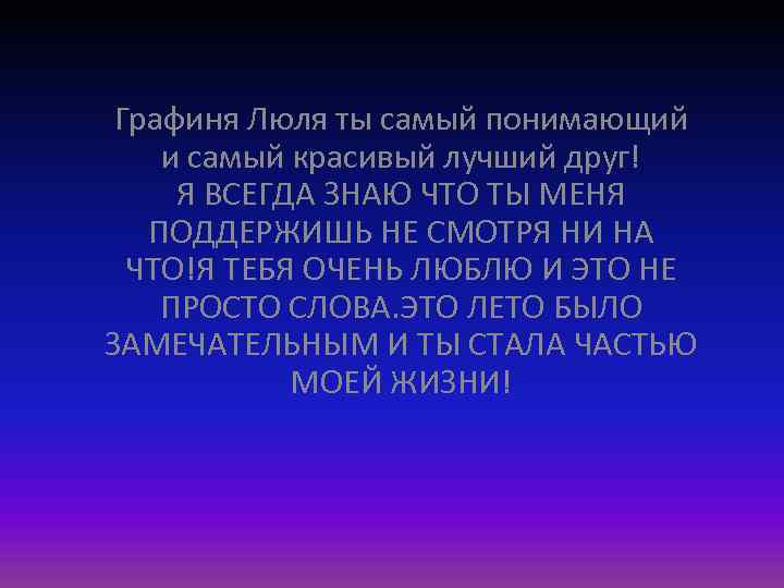 Графиня Люля ты самый понимающий и самый красивый лучший друг! Я ВСЕГДА ЗНАЮ ЧТО