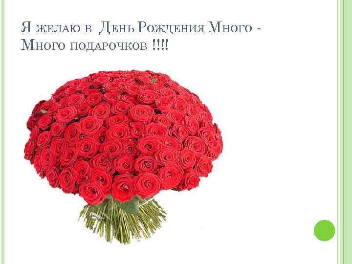 Я ЖЕЛАЮ В ДЕНЬ РОЖДЕНИЯ МНОГО ПОДАРОЧКОВ !!!! 