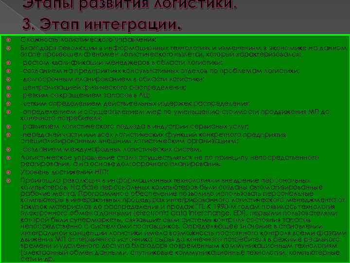 Этапы развития логистики. 3. Этап интеграции. Сложность логистического управления: Благодаря революции в информационных технологиях