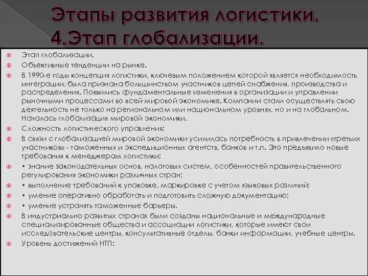 Этапы развития логистики. 4. Этап глобализации. Этап глобализации. Объективные тенденции на рынке. В 1990