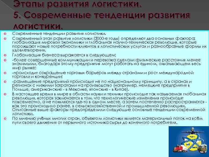 Развитие логистики. Тенденции развития логистики. Современные тенденции развития в логистике. Логистика история возникновения. Современные направления развития логистики.