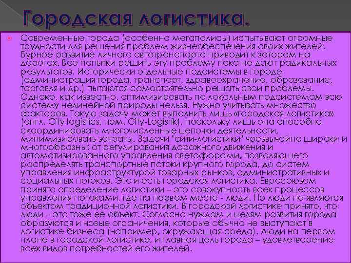 Городская логистика. Современные города (особенно мегаполисы) испытывают огромные трудности для решения проблем жизнеобеспечения своих