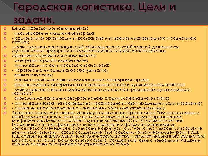 Городская логистика. Цели и задачи. Целью городской логистики является: – удовлетворение нужд жителей города;