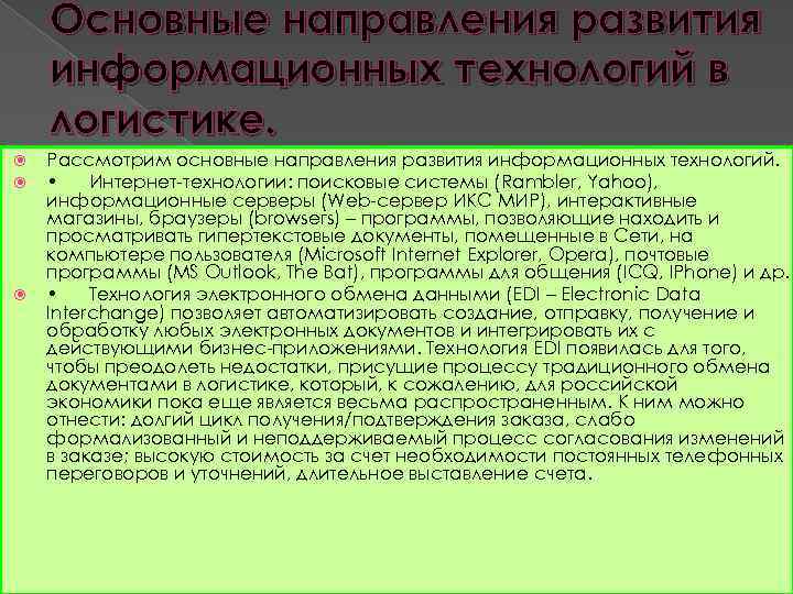 Основные направления развития информационных технологий в логистике. Рассмотрим основные направления развития информационных технологий. •