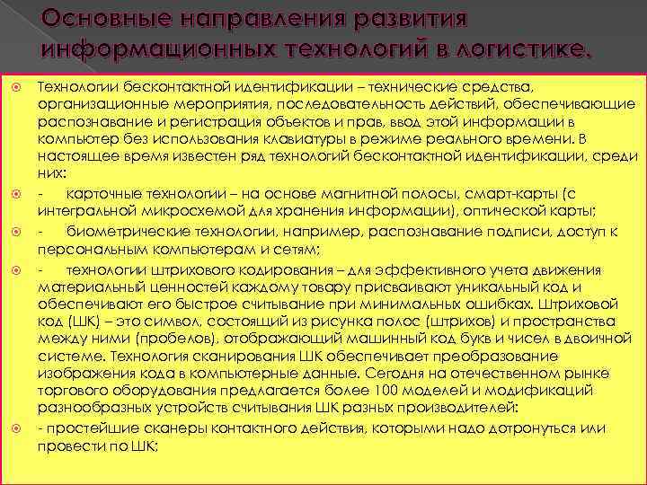 Основные направления развития информационных технологий в логистике. Технологии бесконтактной идентификации – технические средства, организационные