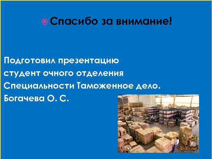  Спасибо за внимание! Подготовил презентацию студент очного отделения Специальности Таможенное дело. Богачева О.