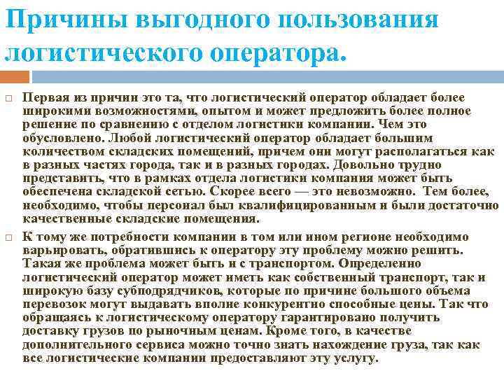 Причины выгодного пользования логистического оператора. Первая из причин это та, что логистический оператор обладает