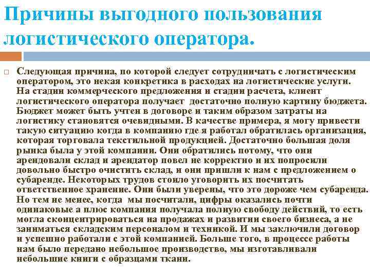 Причины выгодного пользования логистического оператора. Следующая причина, по которой следует сотрудничать с логистическим оператором,