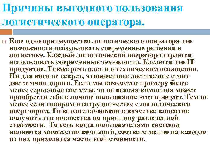 Причины выгодного пользования логистического оператора. Еще одно преимущество логистического оператора это возможности использовать современные