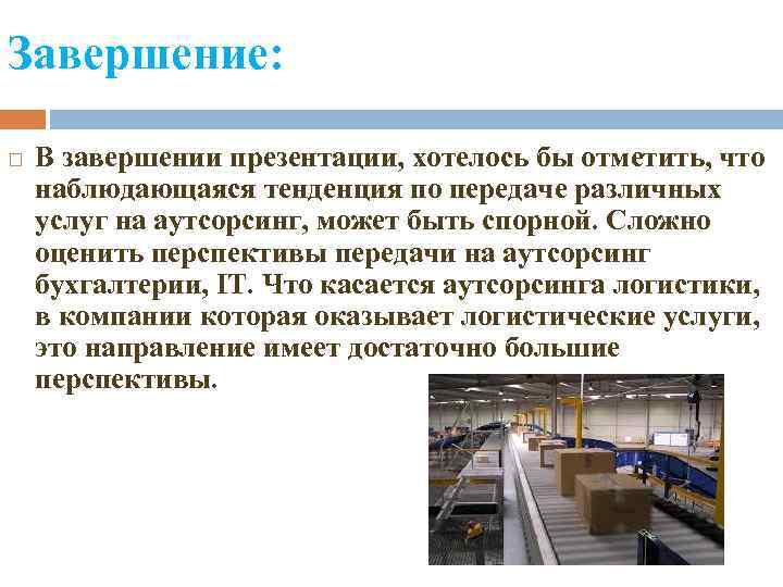 Завершение: В завершении презентации, хотелось бы отметить, что наблюдающаяся тенденция по передаче различных услуг