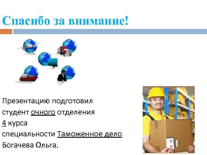 Спасибо за внимание! Презентацию подготовил студент очного отделения 4 курса специальности Таможенное дело Богачева