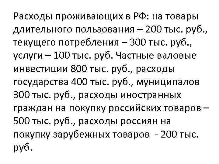 Расходы проживающих в РФ: на товары длительного пользования – 200 тыс. руб. , текущего