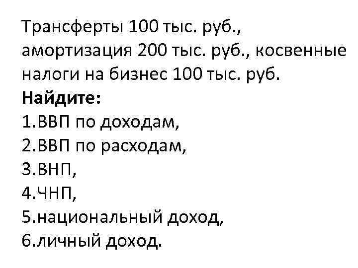 Трансферты 100 тыс. руб. , амортизация 200 тыс. руб. , косвенные налоги на бизнес