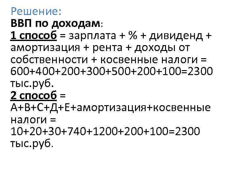 Решение: ВВП по доходам: 1 способ = зарплата + % + дивиденд + амортизация
