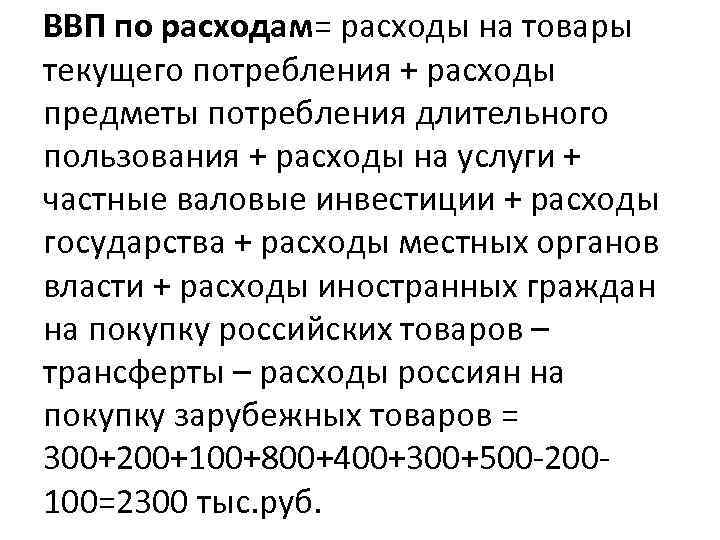 ВВП по расходам= расходы на товары текущего потребления + расходы предметы потребления длительного пользования
