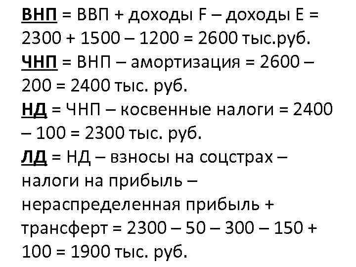 ВНП = ВВП + доходы F – доходы Е = 2300 + 1500 –