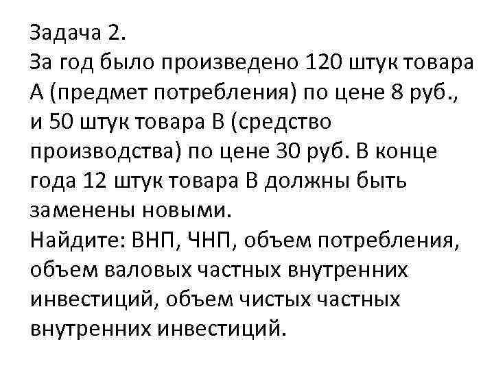 Задача 2. За год было произведено 120 штук товара А (предмет потребления) по цене