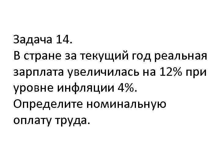 Задача 14. В стране за текущий год реальная зарплата увеличилась на 12% при уровне