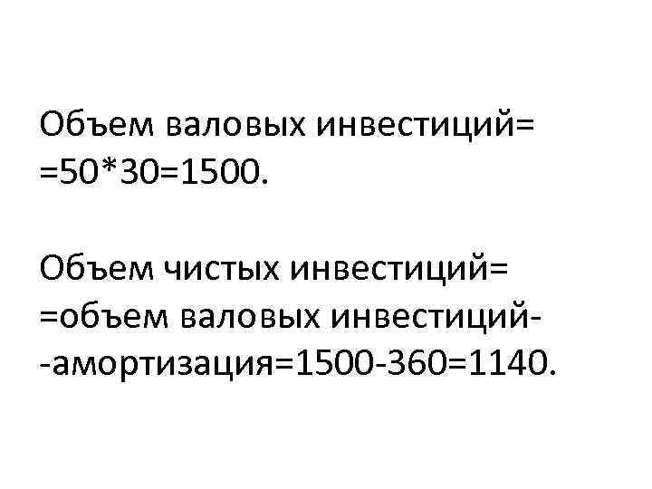 Валовой объем. Объем валовых инвестиций. Объем чистых инвестиций. Объем чистых инвестиций формула. Объем валовых инвестиций формула.