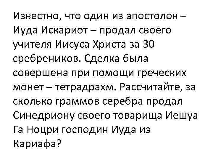 Известно, что один из апостолов – Иуда Искариот – продал своего учителя Иисуса Христа