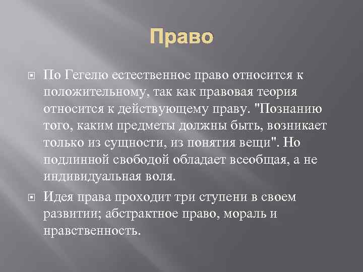 Право По Гегелю естественное право относится к положительному, так как правовая теория относится к