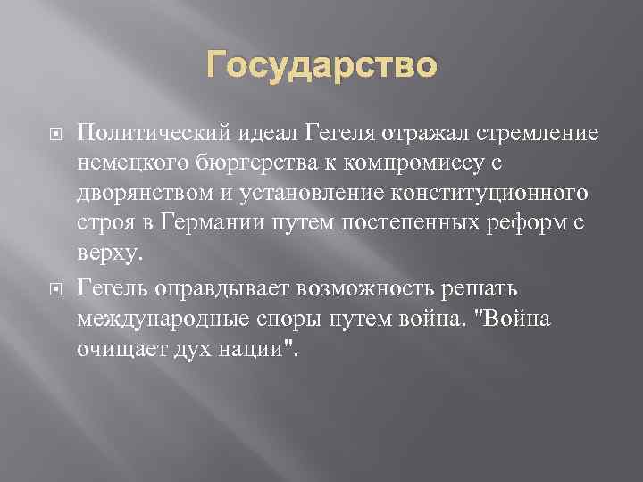 Государство Политический идеал Гегеля отражал стремление немецкого бюргерства к компромиссу с дворянством и установление