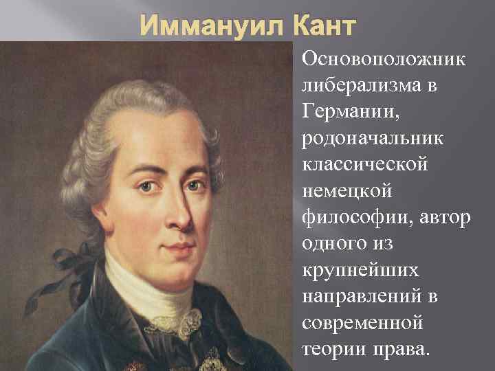 Иммануил Кант Основоположник либерализма в Германии, родоначальник классической немецкой философии, автор одного из крупнейших