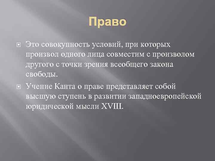 Право Это совокупность условий, при которых произвол одного лица совместим с произволом другого с