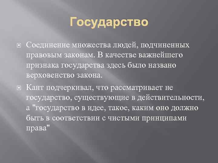 Государство Соединение множества людей, подчиненных правовым законам. В качестве важнейшего признака государства здесь было