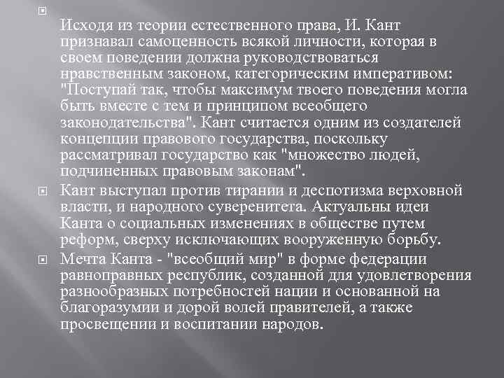  Исходя из теории естественного права, И. Кант признавал самоценность всякой личности, которая в