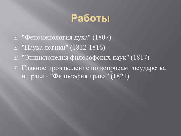 Работы "Феноменология духа" (1807) "Наука логики" (1812 -1816) "Энциклопедия философских наук" (1817) Главное произведение