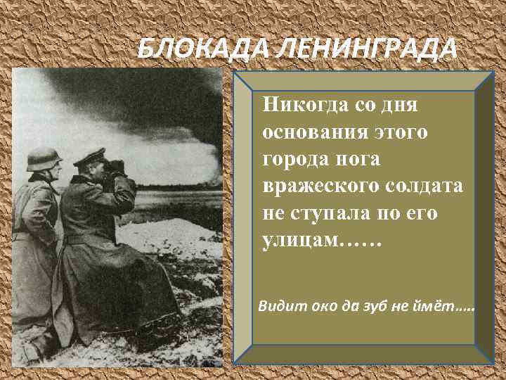 БЛОКАДА ЛЕНИНГРАДА Никогда со дня основания этого города нога вражеского солдата не ступала по