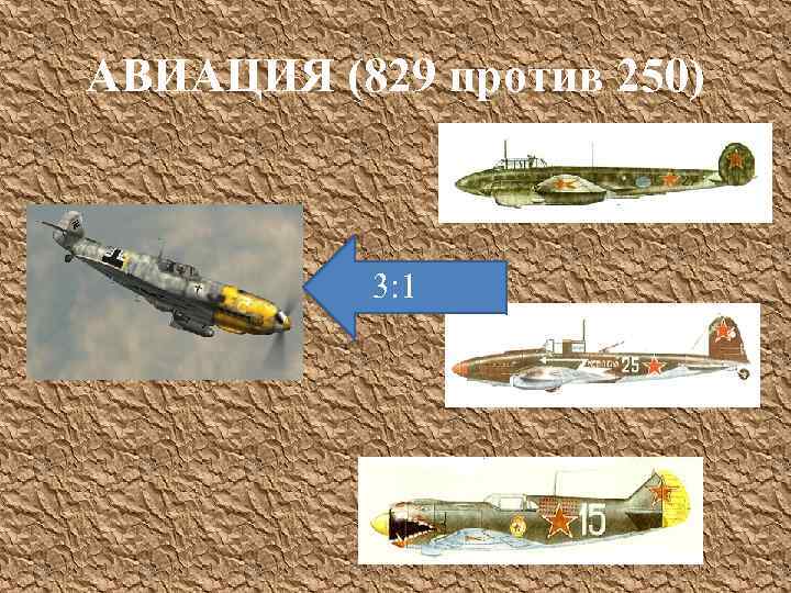 АВИАЦИЯ (829 против 250) 3: 1 