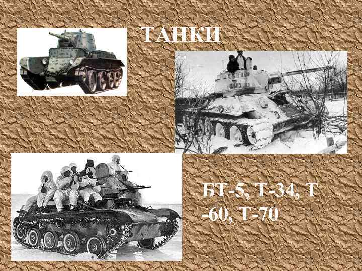 ТАНКИ БТ-5, Т-34, Т -60, Т-70 