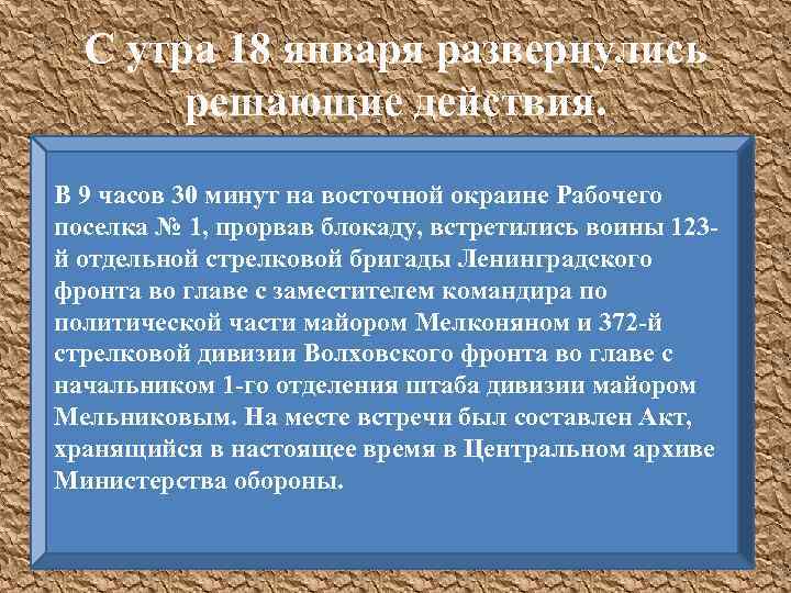 С утра 18 января развернулись решающие действия. В 9 часов 30 минут на восточной