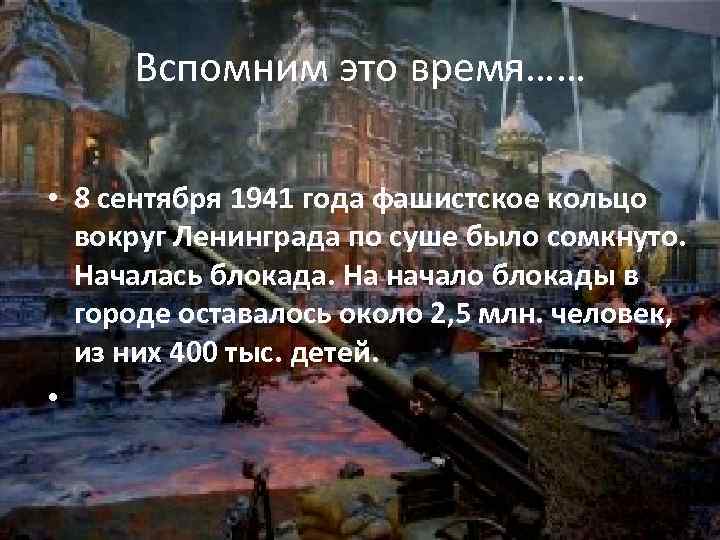 Вспомним это время…… • 8 сентября 1941 года фашистское кольцо вокруг Ленинграда по суше