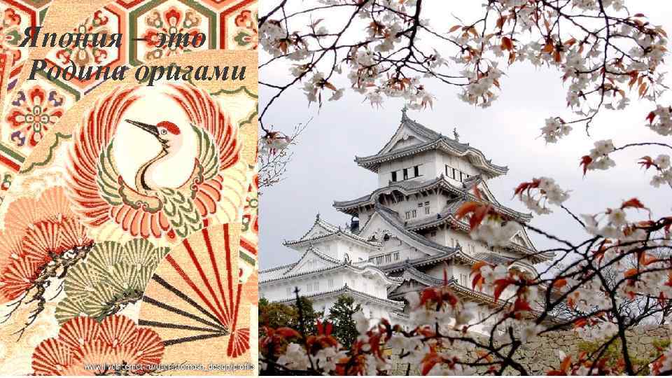 Япония – это Родина оригами 