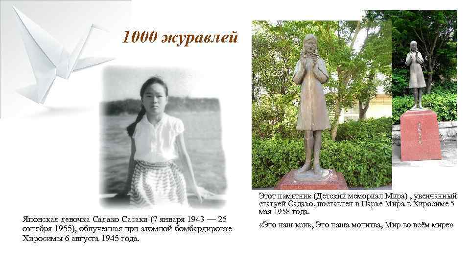1000 журавлей Японская девочка Садако Сасаки (7 января 1943 — 25 октября 1955), облученная