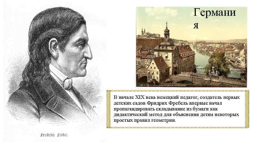 Германи я В начале XIX века немецкий педагог, создатель первых детских садов Фридрих Фребель