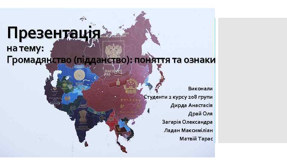 Презентація на тему: Громадянство (підданство): поняття та ознаки Виконали Студенти 2 курсу 208 групи