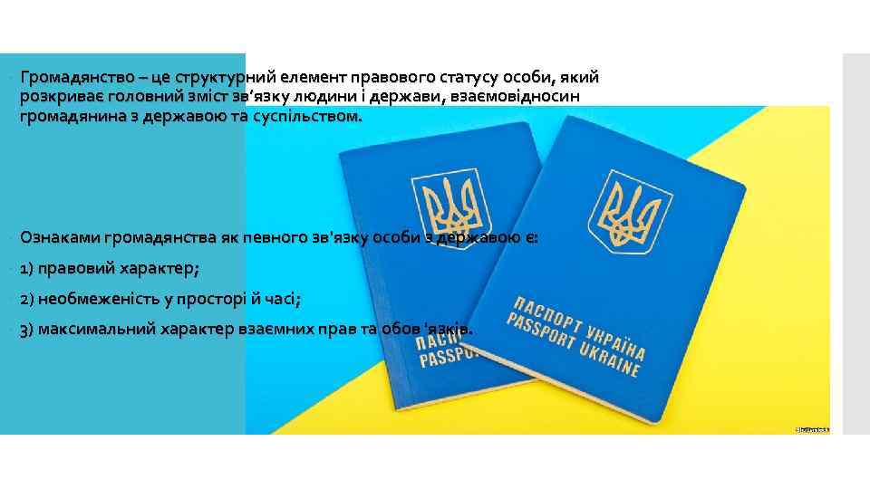  Громадянство – це структурний елемент правового статусу особи, який розкриває головний зміст зв’язку