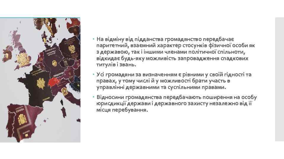  На відміну від підданства громадянство передбачає паритетний, взаємний характер стосунків фізичної особи як