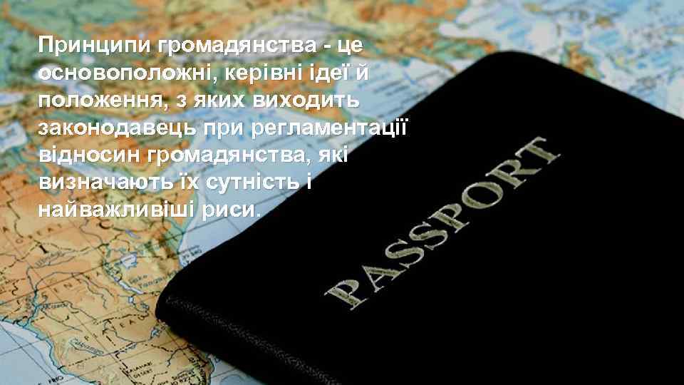 Принципи громадянства - це основоположні, керівні ідеї й положення, з яких виходить законодавець при