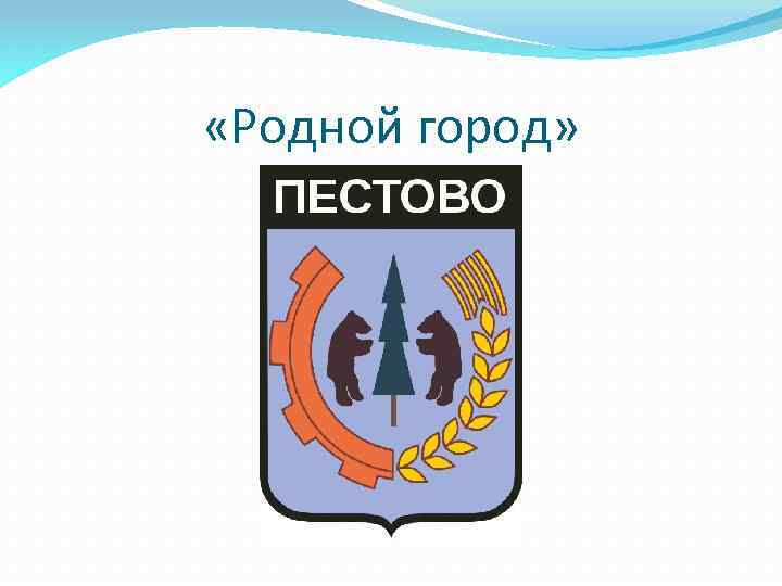  «Родной город» 