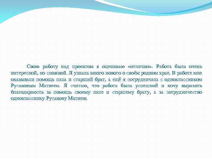 Свою работу над проектом я оцениваю «отлично» . Работа была очень интересной, но
