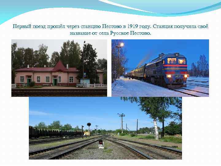 Первый поезд прошёл через станцию Пестово в 1919 году. Станция получила своё название от